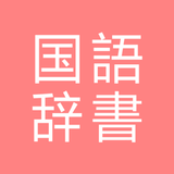 All国語辞書, Japanese ⇔ Japanese APK