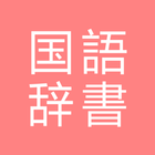 Icona All国語辞書, Japanese ⇔ Japanese