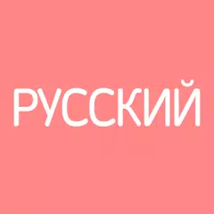 Все Русские Словари APK download