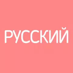 Все Русские Словари