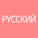 Все Русские Словари APK