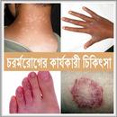 চর্ম রোগের কারণ  ও  চিকিৎসা APK
