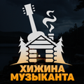 Хижина Музыканта