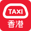 HKTaxi - 香港Call的士App