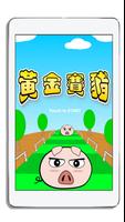 پوستر 黃金賽豬