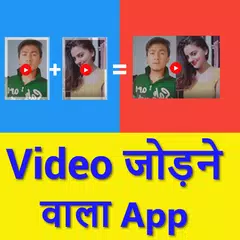 Video Jodne Wala App - Video me gana badle editor APK download