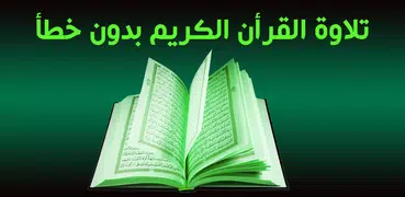 القرأن الكريم بالصعود التلقائي | رواية حفص