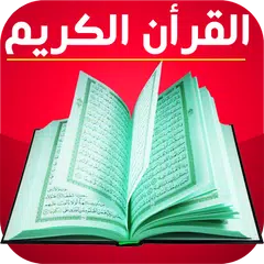 download القرأن الكريم بالصعود التلقائي | رواية حفص APK