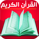 القرأن الكريم بالصعود التلقائي | رواية حفص APK