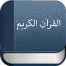 القرآن الكريم aplikacja