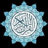 القرآن الكريم أولا كاملاً