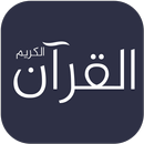 Le Saint Coran - Quran al Karim APK