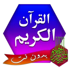 القرآن الكريم كامل مكتوب APK download