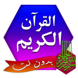 القرآن الكريم كامل مكتوب أيقونة