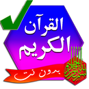 القرآن الكريم مكتوب بخط واضح APK