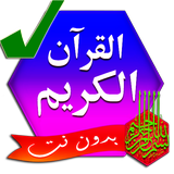 القرآن الكريم مكتوب icon