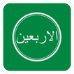Hadits Arbain icon