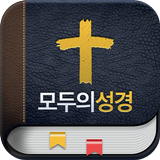 모두의 성경.성경어플 aplikacja