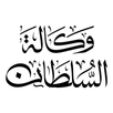 وكالة السلطان APK