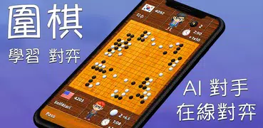 圍棋氣球 - 線上對弈 - 死活問題 - 圍棋 AI