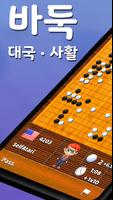 바둑 팝 - 사활, 온라인 대국, 바둑 AI 게임 포스터
