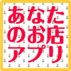 あなたのお店専用アプリ　サンプル版 आइकन