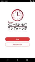 Комбинат Питания Affiche