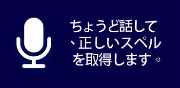 英文法 英語発音 アプリ - 正しいスペル 英語文法声ベース