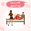ألعاب زوجية ليلة تحقيق APK