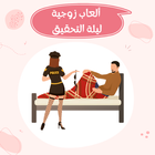 ألعاب زوجية ليلة تحقيق أيقونة