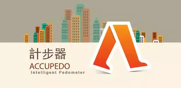 計步器 - Accupedo