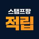스탬프팡 적립(가맹점용) APK
