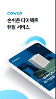 코웨이닷컴 الملصق