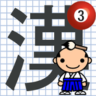 ikon なぞり書き３年生漢字