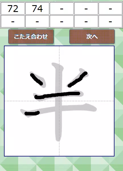 なぞり書き２年生漢字 For Android Apk Download