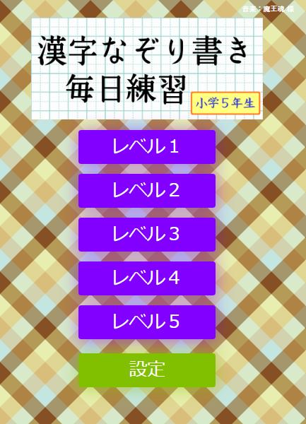 なぞり書き５年生漢字 For Android Apk Download