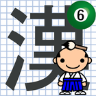 なぞり書き６年生漢字 icône