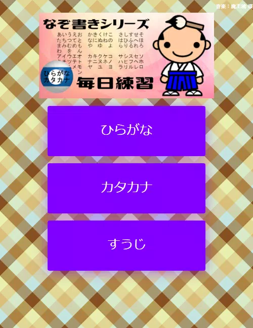 なぞり書きひらがな カタカナ 数字練習 Apk For Android Download