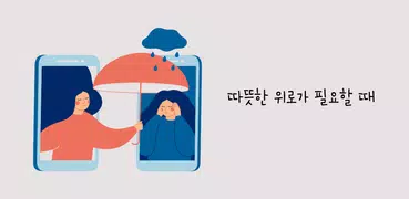 나기지 - 나쁜기억지우개 고민 상담