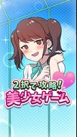 ２択で攻略！美少女ゲーム تصوير الشاشة 3