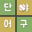 단어야구 - 단어 추측 야구게임