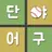 단어야구 - 단어 추측 야구게임 APK