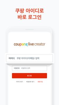 쿠팡 라이브 크리에이터 截图 12