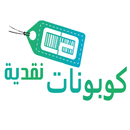 كوبونات نقدية - Cash Coupons APK
