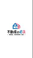 不動産のea（フドウサンノ イーエー） 海報