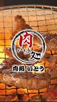 卸問屋直営店 【肉処 いとう】の公式アプリ poster