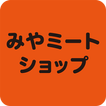 みやミート ikon