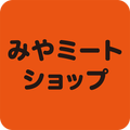 みやミート