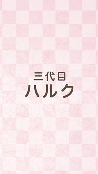 三代目ハルク 截图 1