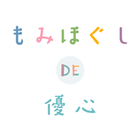 時短リラク　時短エステ　もみほぐしDE優心 アイコン